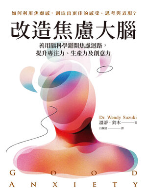 cover image of 改造焦慮大腦